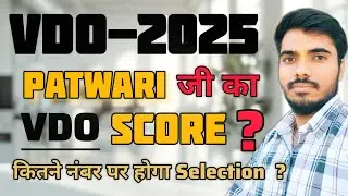 ग्राम विकास अधिकारी - 2025 | Patwari जी का VDO Score | कितने नंबर पर होगा SELECTION | VDO CUT OFF