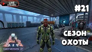 ARK Survival Evolved DLC Genesis Part 2 : Приручение существ. Игра на ТЕК уровне