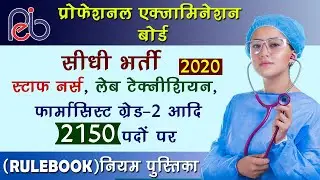 Rulebook Group 5 : Staff Nurse, Lab Technician, Pharmacist PEB Vacancy 2020 : MP Peb Bharti 2020