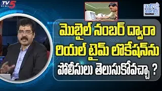 How Police Trace Real Time Location from a Mobile Number ?  | Nallamohtu Sridhar | TV5 Tech Alert