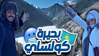 رحلة كازاخستان #3 | بحيرة كولساي المتجمدة ❄️🥶( 15- تحت الصفر 😱 ) Kolsai Lake