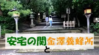 石川県 安宅の関と養蜂所【OOWADA BASE】