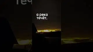 Любэ - А река течёт -из к/ф "родные" #песня #музыка #spotify #music #fyp #эдит #Любэ #song #songs