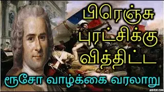 பிரெஞ்சு புரட்சிக்கு வித்திட்ட ரூசோ வாழ்க்கை வரலாறு Story of Jean Jacques Rousseau France in Tamil