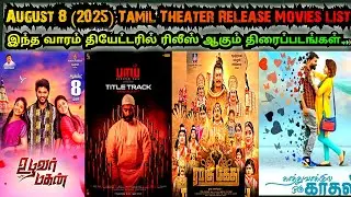 August 8 (2025) Release Tamil Theatre Movie List | Weekend Theater Release Movies...