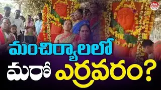 మంచిర్యాలలో మరో ఎర్రవరం? | Mancherial District Rajaram Kalabhairava Statue | Eha Telangana Talks