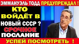 ЭММАНУЭЛЬ ТОДД РАСКРЫЛ СПИСОК 7 СТРАН: Кто первым войдёт в новый Союз? Прогноз Тодда, ВСЕХ УДИВИЛ !