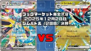 【ポケカ】ドラパルトex マシマシラ ヨマワル サマヨール ヨノワール vs ドラパルトex マシマシラ ヨマワル サマヨール ヨノワールトレカ大会 ブックマーケット東金沢店
