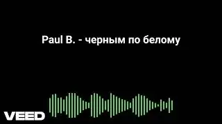 Paul B. - черным по белому