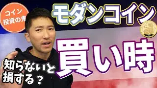【コイン業者】気づかないうちにモダンコイン買わされてませんか？#119