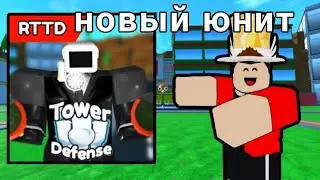 Новый юнит в рттд на что он способен ||| Roblox