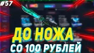 СО 100 РУБЛЕЙ ДО НОЖА НА CASE BATTLE #57