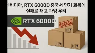 엔비디아, RTX6000D 중국서 인기 회복에 실패로 재고 과잉 우려(25.09.17)