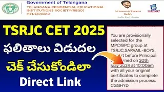TSRJC 2025 Results Released | TGRJC CET Results 2025 | How to check tsrjc results 2025