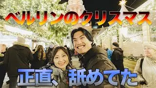 【世界一周vlog】ベルリンのクリスマスマーケットが本気すぎる