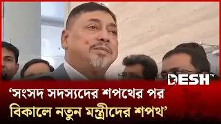 অতীতে মতো এবারও কাজ করবো: নতুন  মন্ত্রিপরিষদ সচিব | Nasimul Gani | MP-Minister Oath | Desh TV
