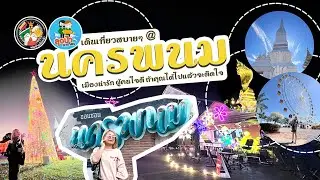 ลุงป้าลุยเที่ยว 1 วัน เต็ม กับ จังหวัดนครพนม