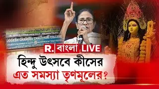 Hindu Festival | TMC News | হিন্দু উৎসবে কীসের এত সমস্যা তৃণমূলের? R Bangla LIVE