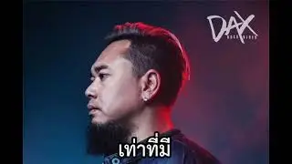 เท่าที่มี - DAX ROCK RIDER [Big Ass AI Cover]
