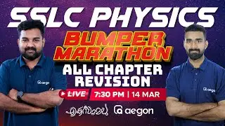 SSLC ഫിസിക്സ്: എല്ലാ അധ്യായങ്ങളും ഒരുമിച്ചു പഠിച്ചെടുക്കാം - മാരത്തൺ റിവിഷൻ  | SSLC | PHYSICS |