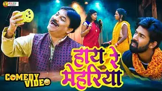 #comedy | हाय रे मेहरिया | Hay Re Mehariya | #Anand Mohan | #Bhojpuri Comedy Video 2025