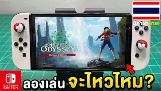 ลองเล่นOne Piece Odyssey กับเครื่อง Nintendo Switch OLED 2024 [ทดสอบเต็ม EP.3]