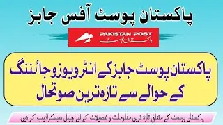 Post office jobs joining letter | Pak Post office jobs appointment letter | Post office jobs updates