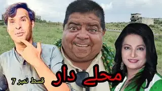 MOHALLAY DAAR Episode 7 | Shahzada Ghaffar Mithu | Pothwari Superhit Drama | Chiku Comedy Pakistani