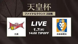 【バスケ】三遠 vs 日本体育大 | FULL GAME | 第101回天皇杯 2回戦｜2026.1.7｜国立代々木競技場第一体育館