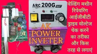 Welding machine repairing IGBT problem drive voltage check IGBT lagane ka tarika and voltage check