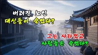 버려진 노인의 한 행동에, 대신들이 고개를 숙였다 성장의 씨앗 🌱 작은 변화가 큰 미래를 만듭니다