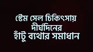 স্টেম সেল চিকিৎসায় দীর্ঘদিনের হাঁটু ব্যথার সমাধান | DR AK AZAD, PMR