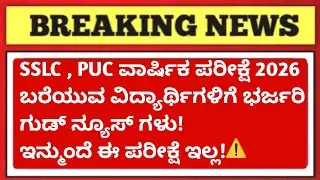 🚨 SSLC + 2nd PUC Exam BIG Good News 2026 😍 | Karnataka Board | New Update 🔥