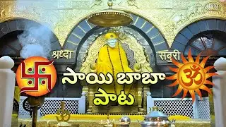 సాయి బాబా పాట #సాయి #saibaba #సాయిపలుకులు #సాయిబాబా #పాట #sai #saisongs #viral #telugu #song 