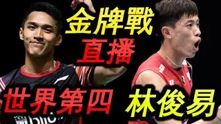 印度750賽決賽 : 林俊易 VS 喬納坦 (世界第四、亞運+亞錦金牌)