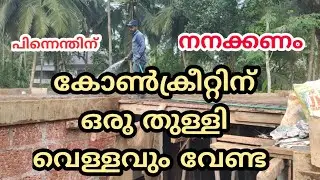 കോൺക്രീറ്റ് എത്ര ദിവസം നനക്കണം l Roof slab concrete curing period l Watering concrete
