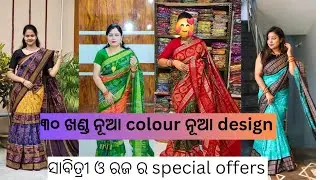 99offer re cotton sambalpuriଚଉଡା boarder &hearts;️#trending  #youtubeshorts #ytshorts @SanjuVastralaya