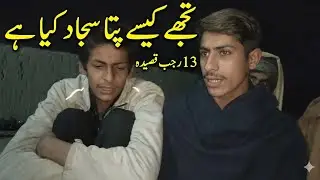 Tujhe Kaise Pata Sajad Kya Hai|13 rajab|anjuman mari Jalbani |