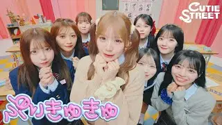 【KAWAII FOCUS】CUTIE STREET『ぷりきゅきゅ』 -MV edition-