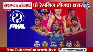Utterpradesh | नोएडा एनडोअर स्टेडियममध्ये प्रो रेसलिंग लीगचा थरार | Pro Wrestling League