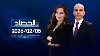 الحصاد الإخباري | 05-02-2026