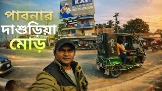 দাশুড়িয়া মোড়: উত্তর ও দক্ষিণ বঙ্গের যোগাযোগের মূল টার্নিং পয়েন্ট | ভ্রমণ গাইড