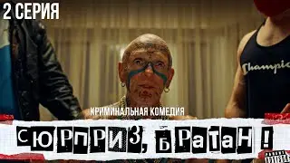 2 серия I Сюрприз, братан ! - Тёща. Комедийный сериал