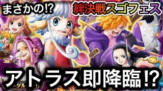 【トレクル】絆決戦スゴフェス  第1弾！アトラス狙って開幕勝負してみた結果...まさかの即降臨!?【Sugofest】【絆決戦 VS しらほし＆マンシェリー】