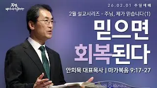 260201-세종꿈의교회 주일3부예배설교-안희묵 대표목사