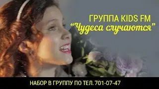 Kids FM   Чудеса случаются