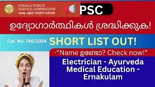 PSC Electrician Short List 2026 Released Today | Ernakulam District | Cat. No.746/2024
