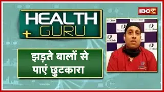 Hair Transplant के बारे में जानें। झड़ते बालों से पाएं छुटकारा। Health Tips | Health Guru