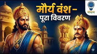 मौर्य वंश पूरा विवरण | Chandragupta, Bindusara, Ashoka Documentary in Hindi | Maurya Empire History
