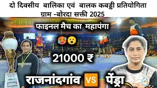 राजनांदगांव 🆚 गौरेला पेंड्रा फाइनल का महामुकाबला बोरदा सक्ति 2025